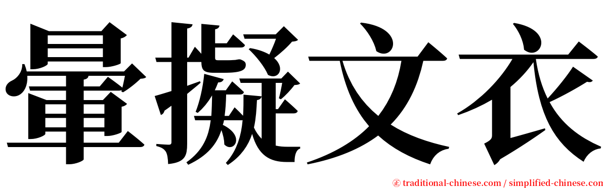 暈擬文衣 serif font