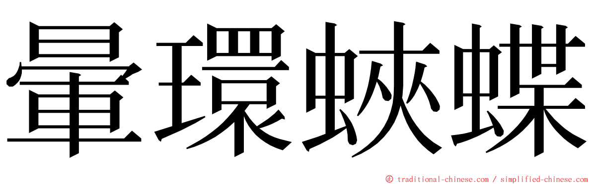 暈環蛺蝶 ming font