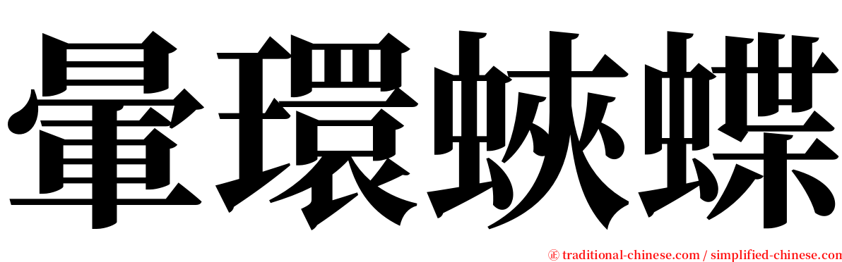 暈環蛺蝶 serif font