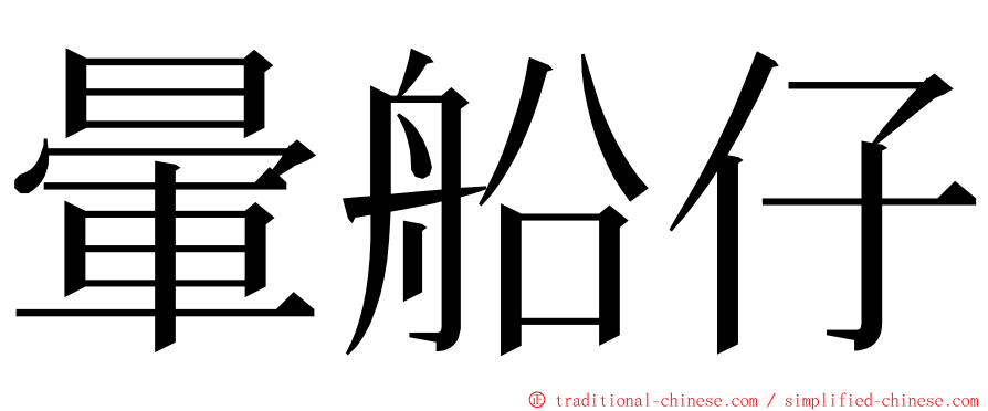 暈船仔 ming font