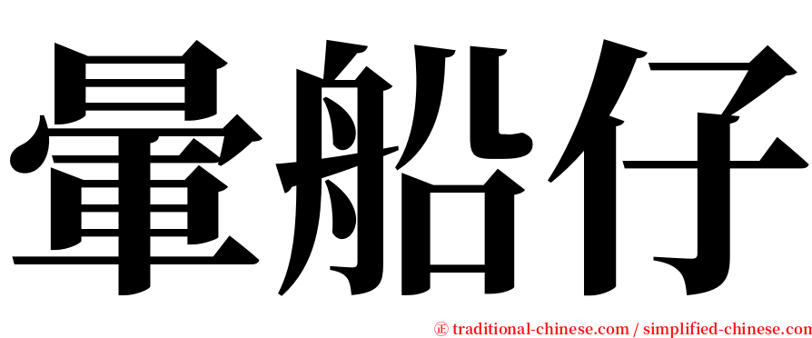 暈船仔 serif font