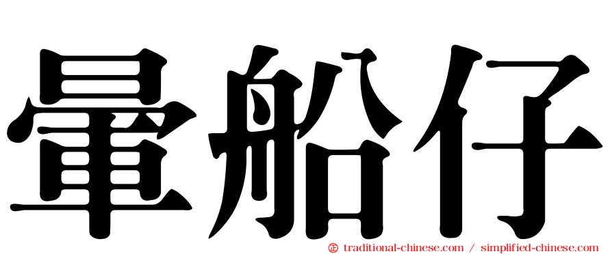 暈船仔