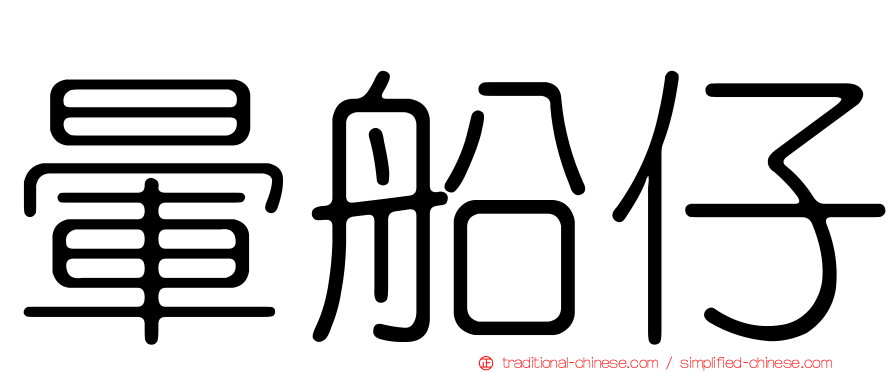 暈船仔