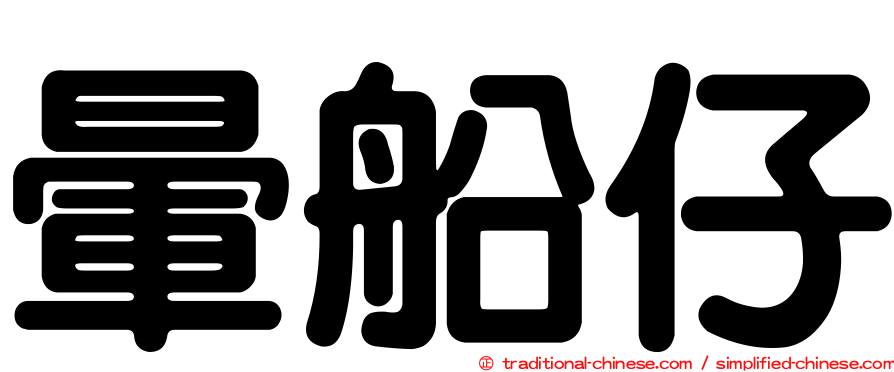 暈船仔