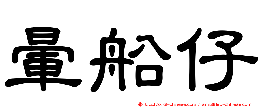暈船仔