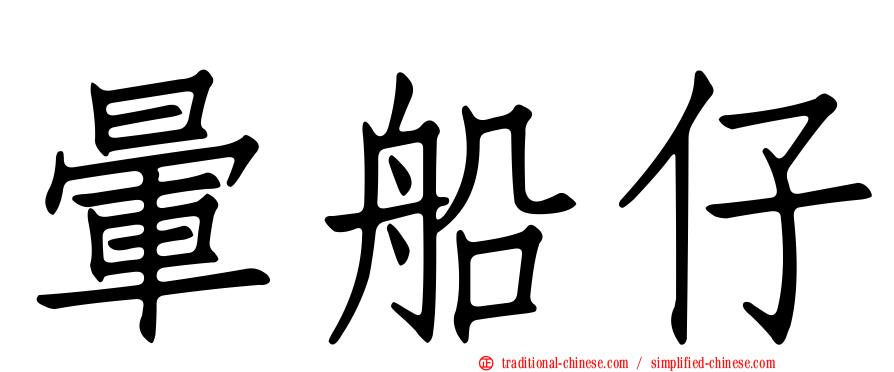 暈船仔