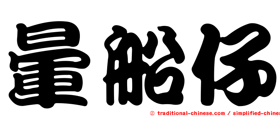 暈船仔