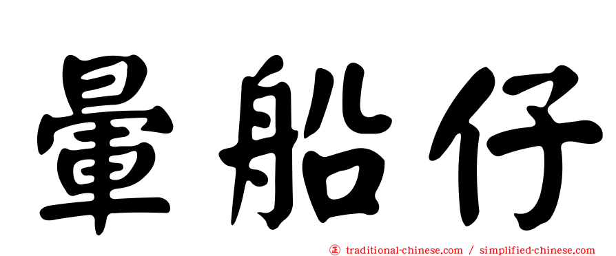 暈船仔
