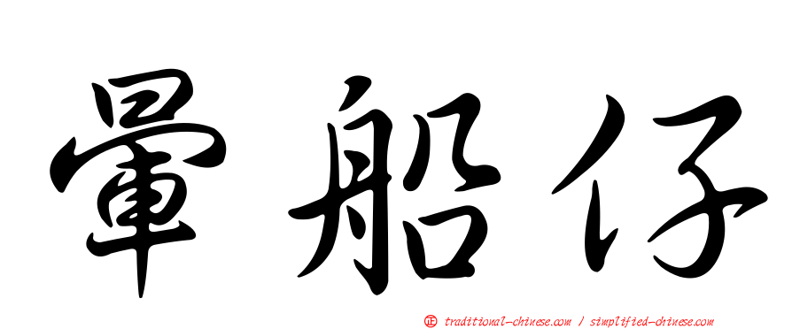 暈船仔