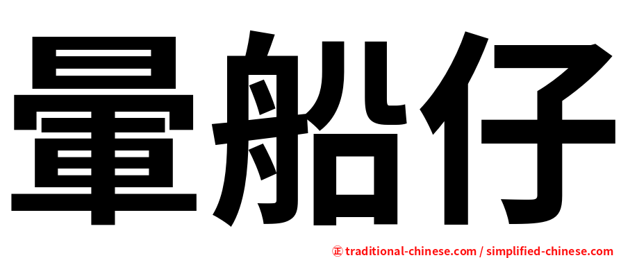 暈船仔