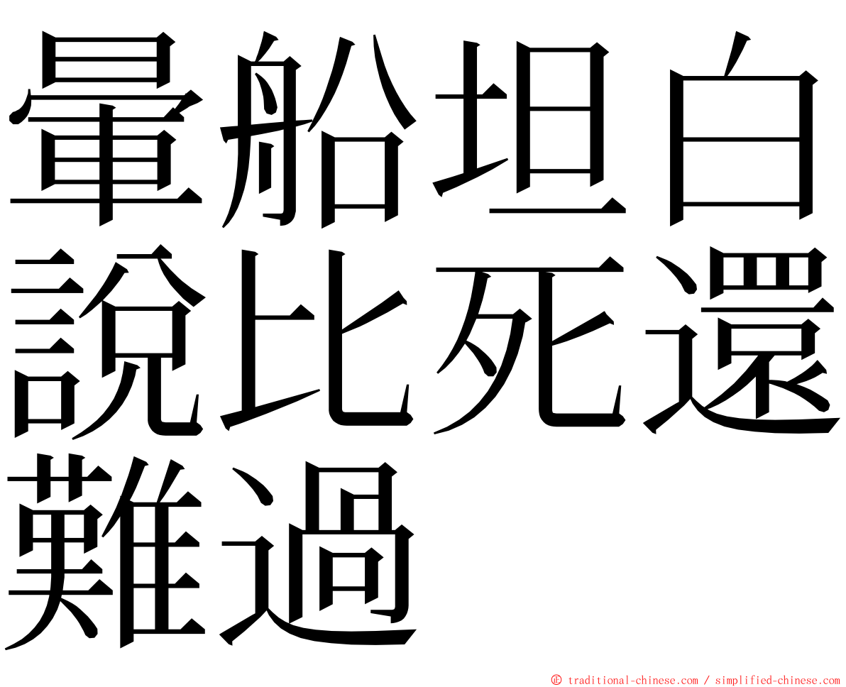 暈船坦白說比死還難過 ming font