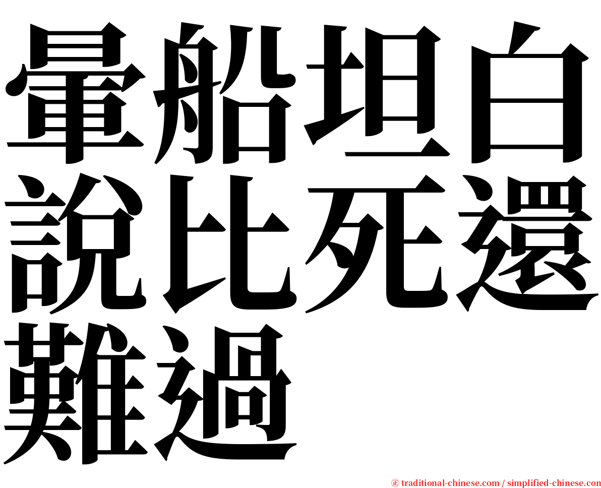 暈船坦白說比死還難過 serif font