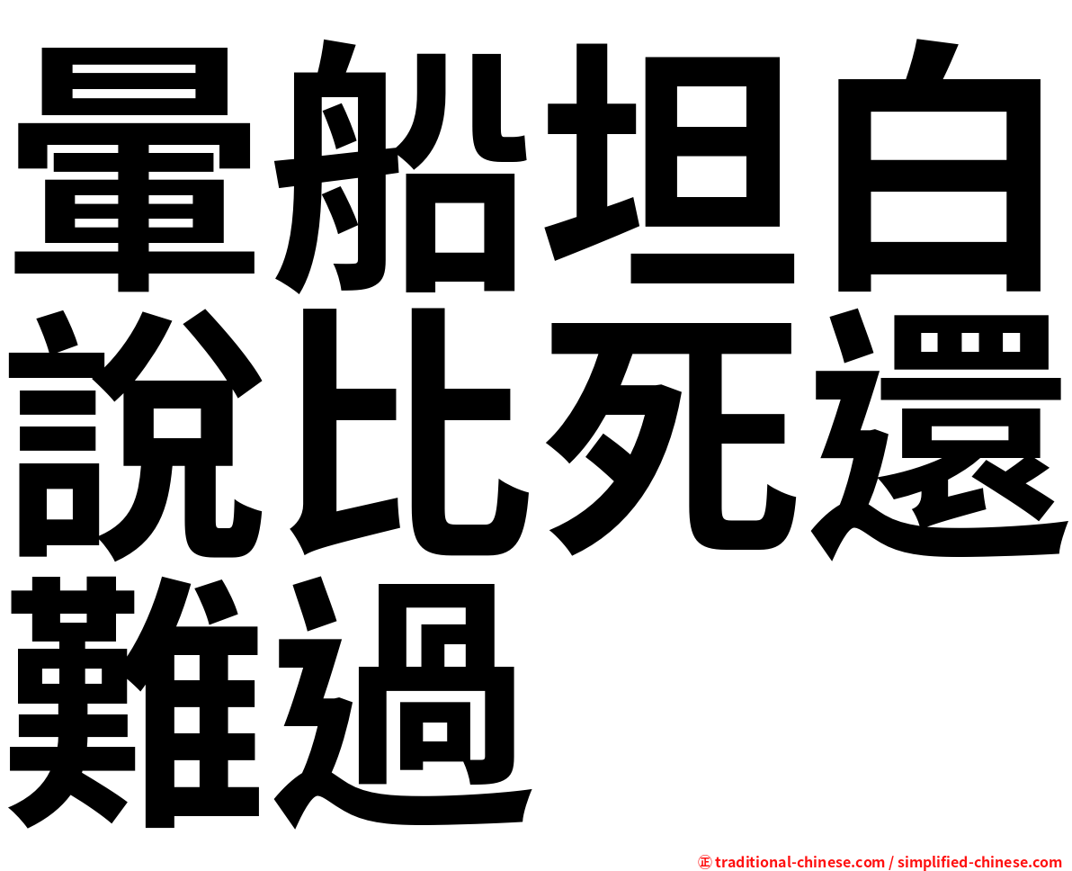 暈船坦白說比死還難過