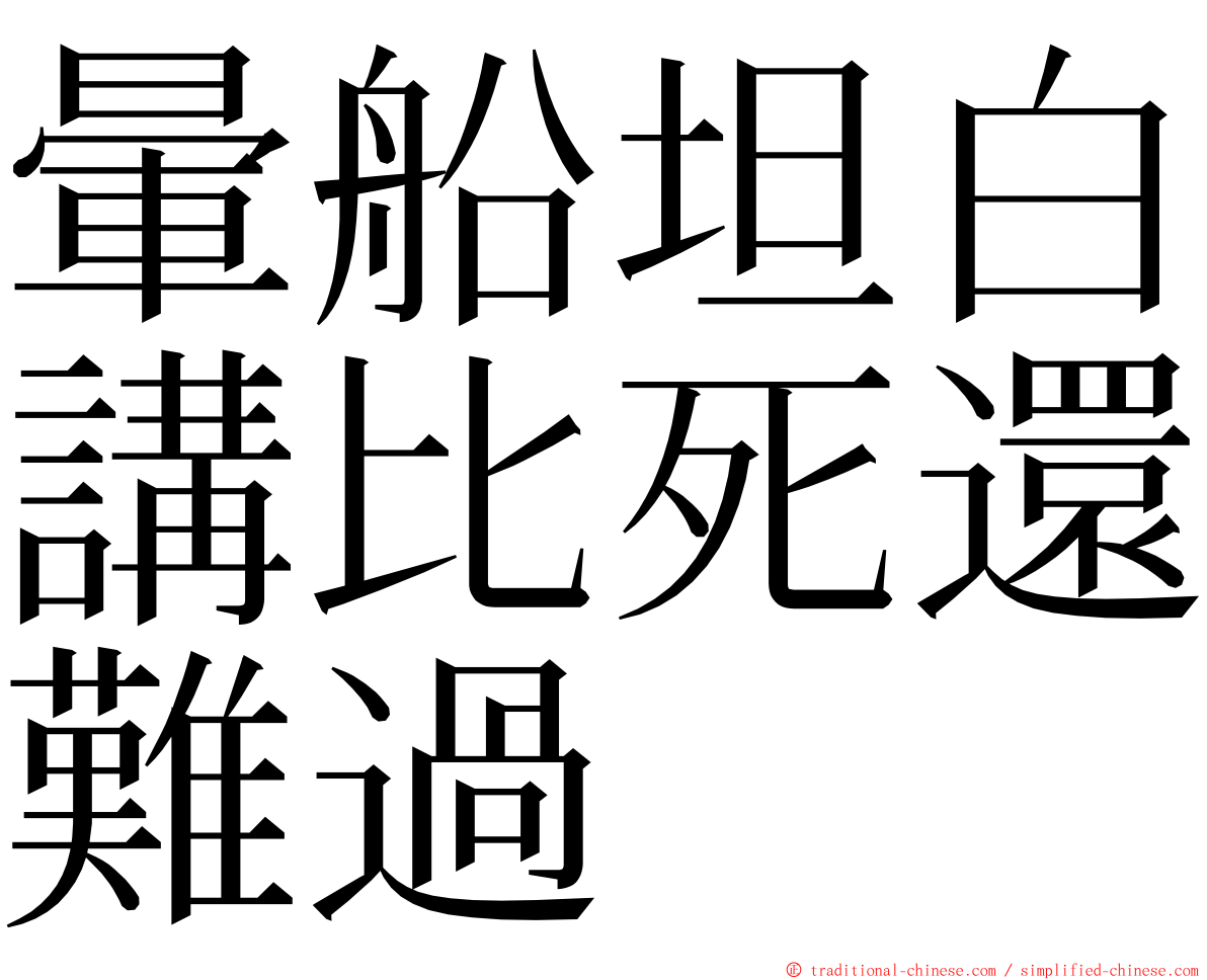 暈船坦白講比死還難過 ming font