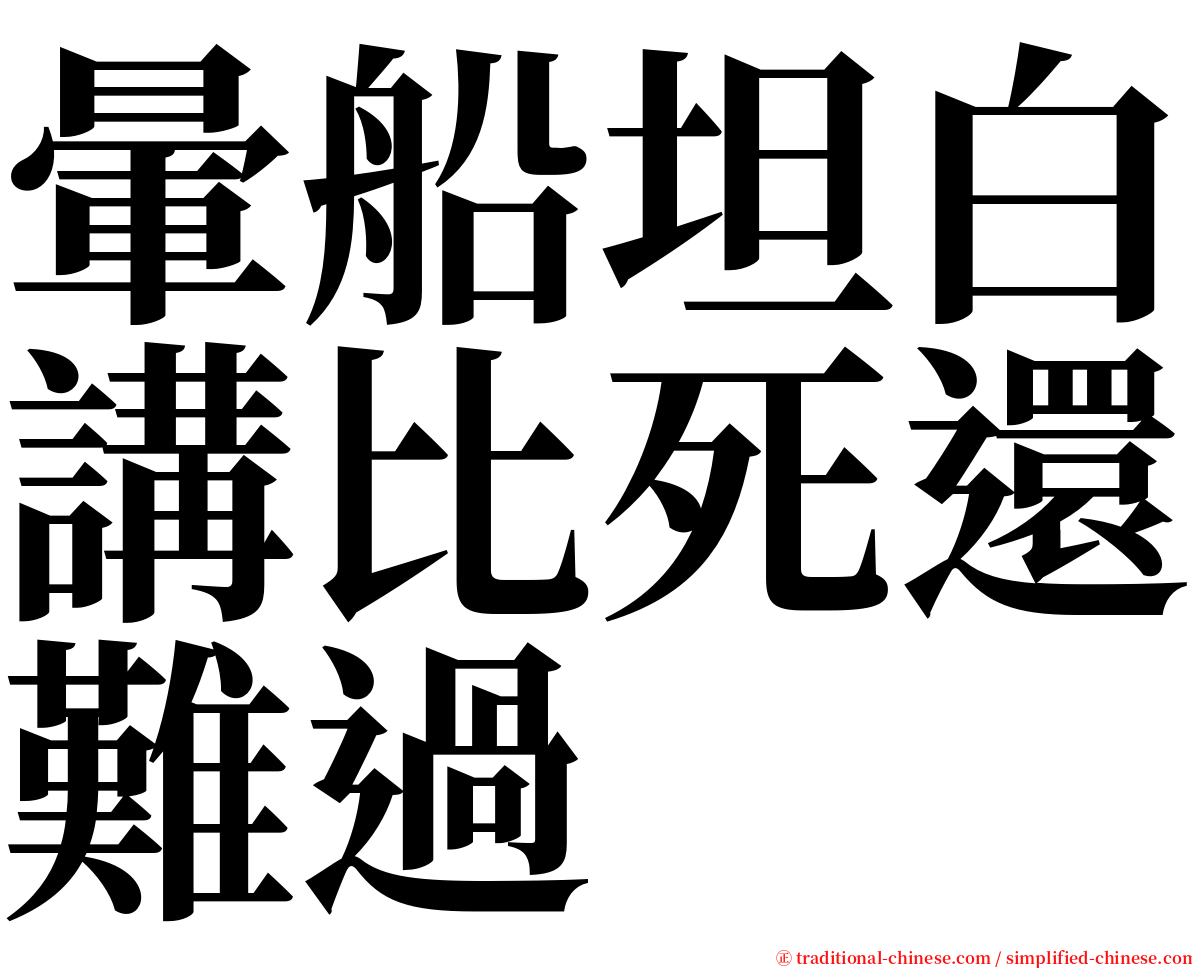 暈船坦白講比死還難過 serif font