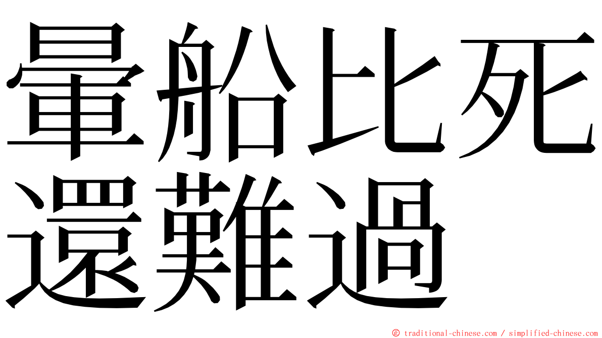 暈船比死還難過 ming font