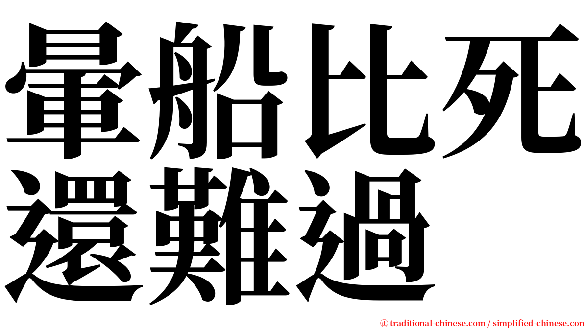 暈船比死還難過 serif font