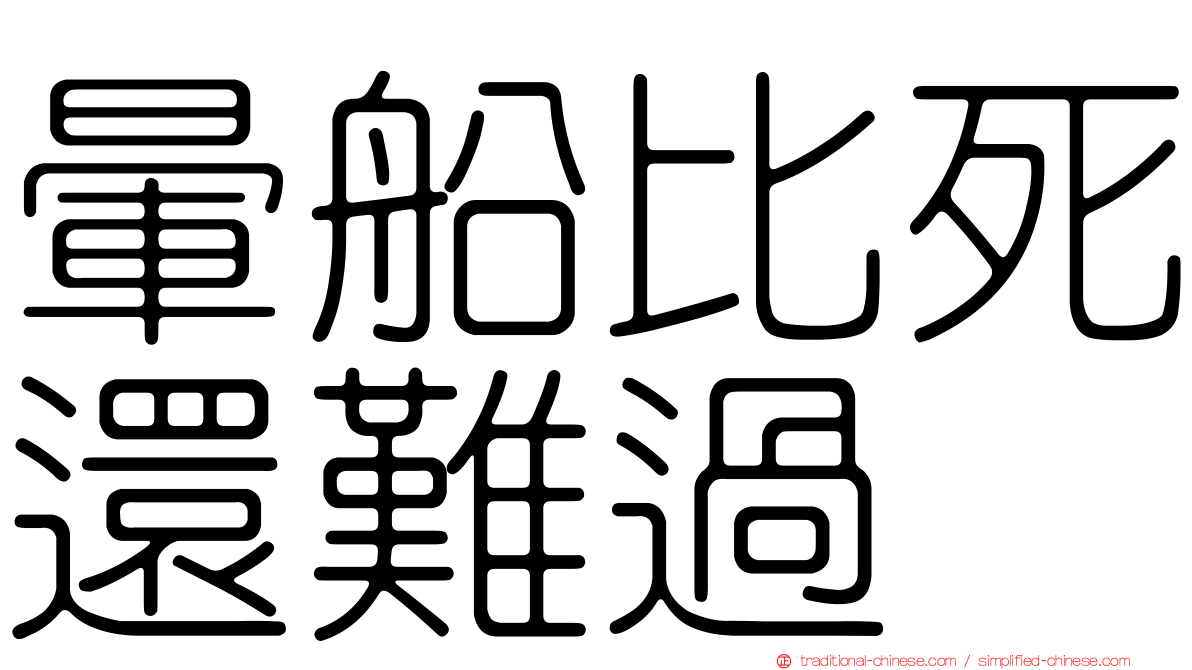 暈船比死還難過