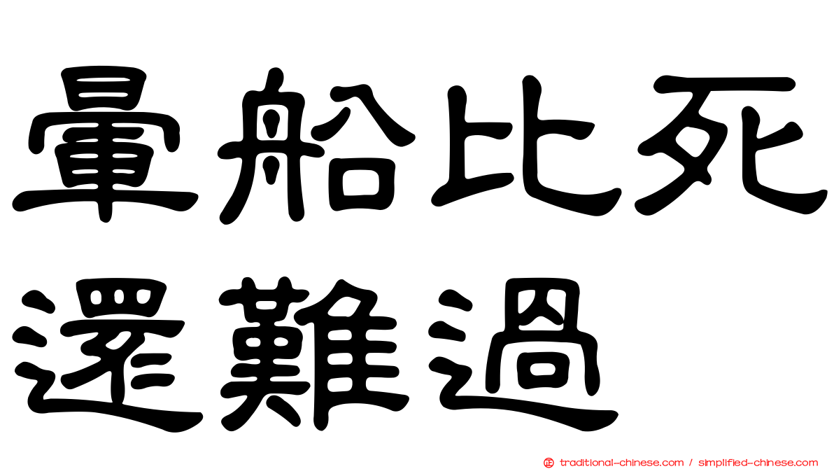 暈船比死還難過