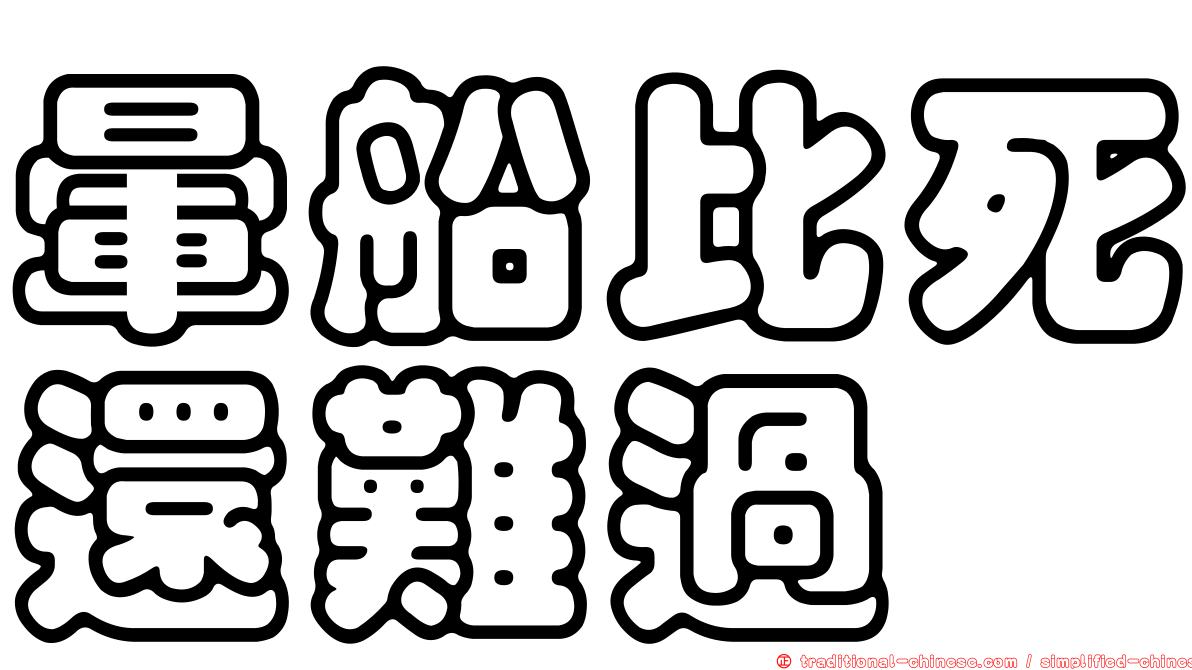 暈船比死還難過