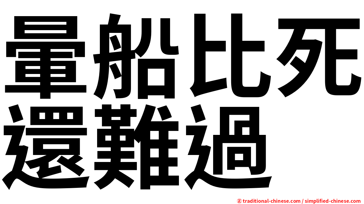 暈船比死還難過