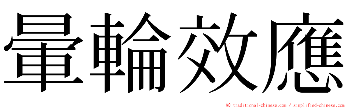 暈輪效應 ming font