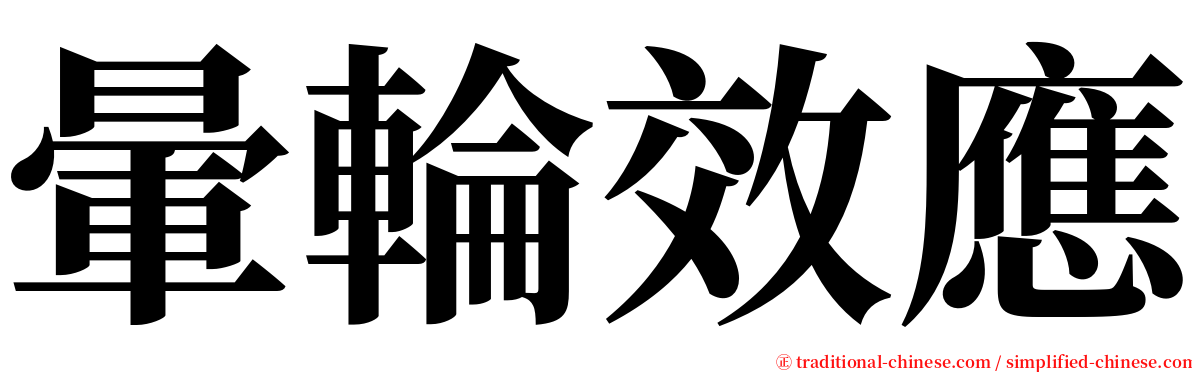 暈輪效應 serif font