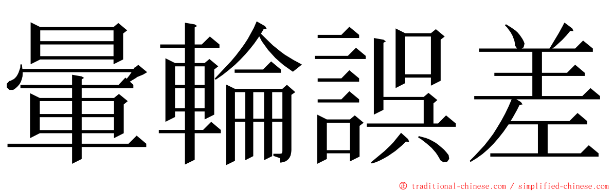 暈輪誤差 ming font