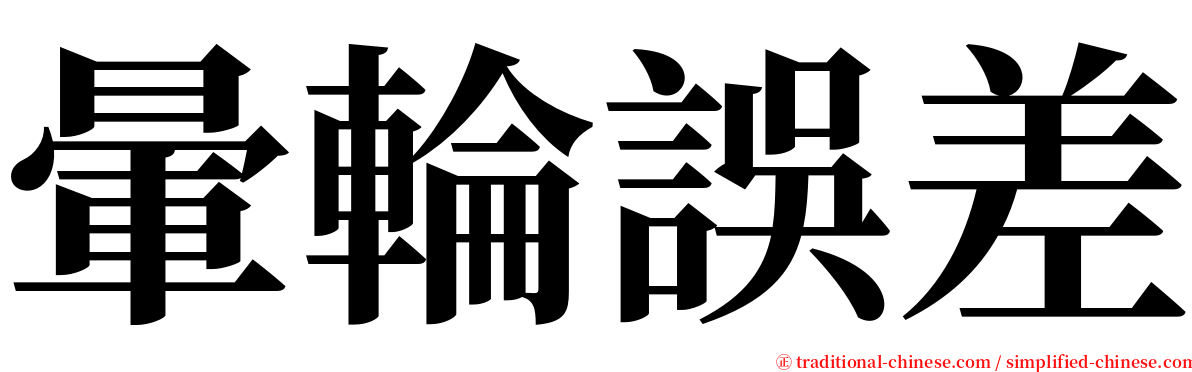 暈輪誤差 serif font