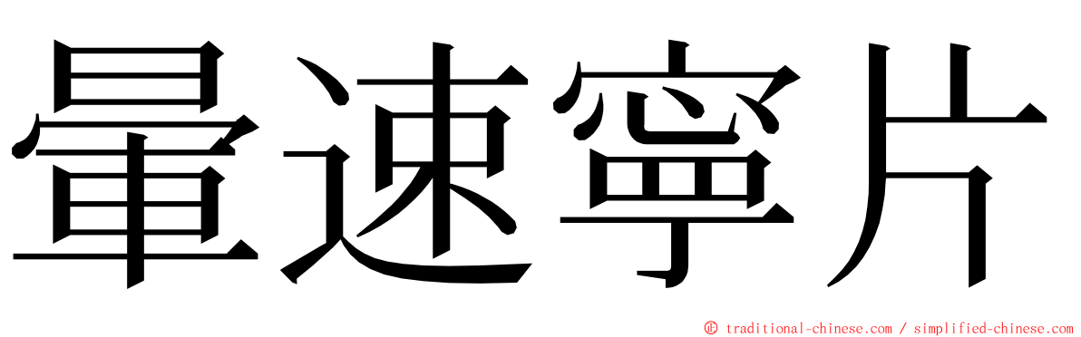 暈速寧片 ming font