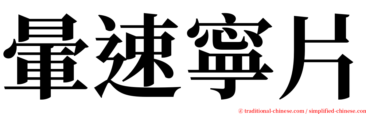 暈速寧片 serif font