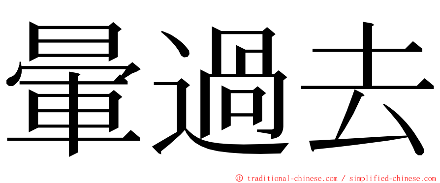 暈過去 ming font