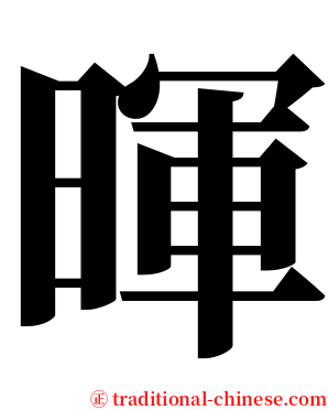 暉 serif font