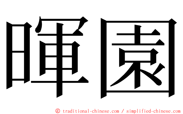 暉園 ming font