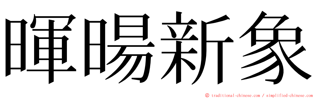 暉暘新象 ming font