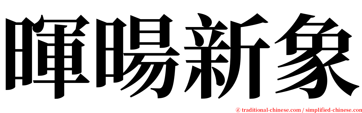 暉暘新象 serif font