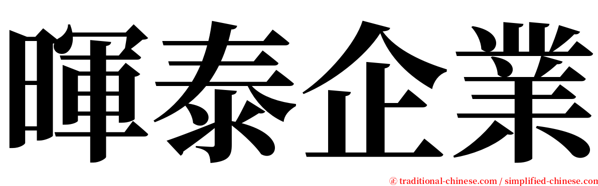 暉泰企業 serif font