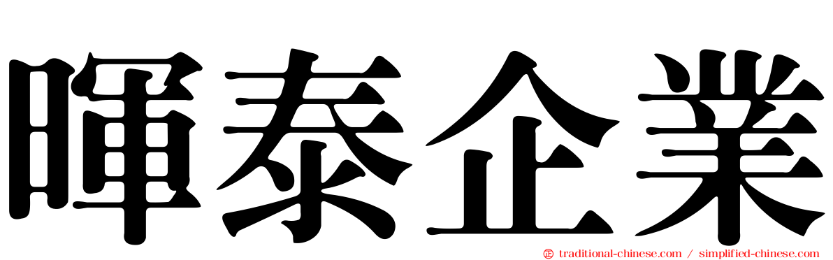 暉泰企業