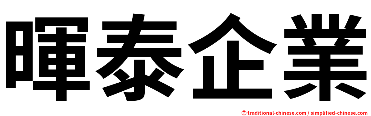 暉泰企業