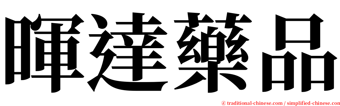 暉達藥品 serif font