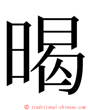 暍 ming font