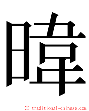 暐 ming font