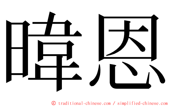 暐恩 ming font