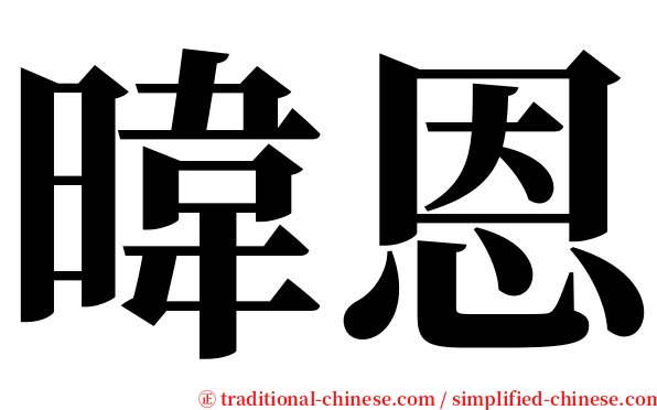 暐恩 serif font