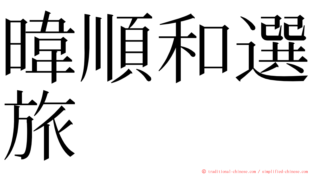 暐順和選旅 ming font