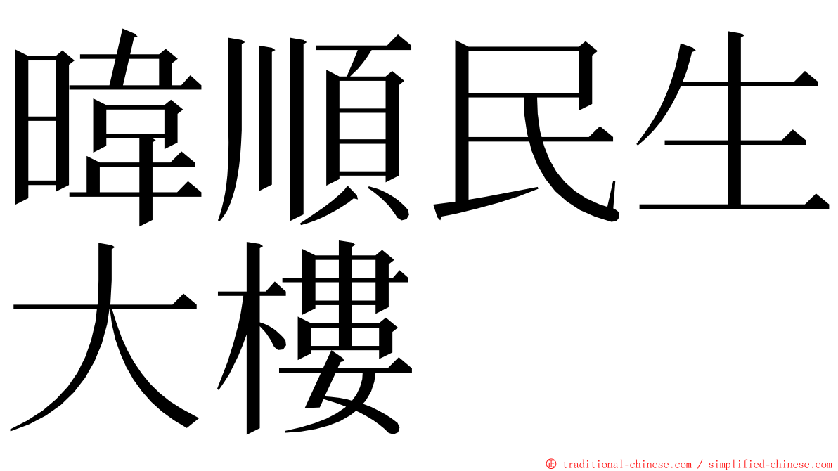 暐順民生大樓 ming font