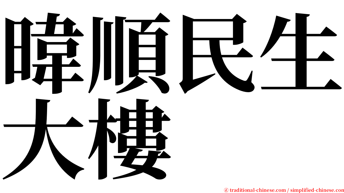 暐順民生大樓 serif font