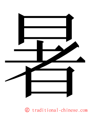 暑 ming font