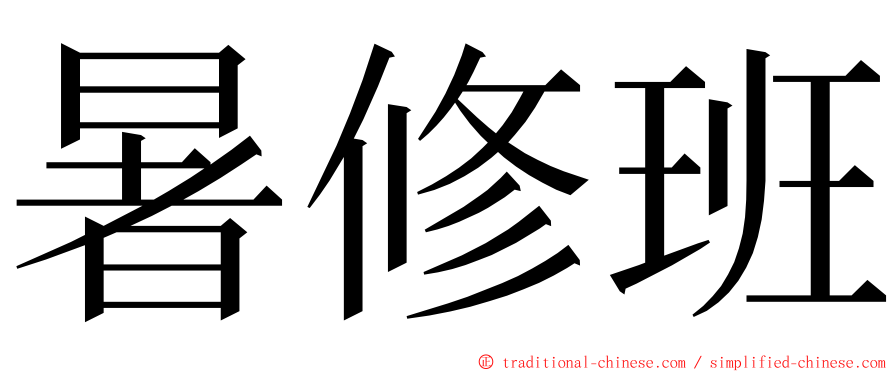 暑修班 ming font