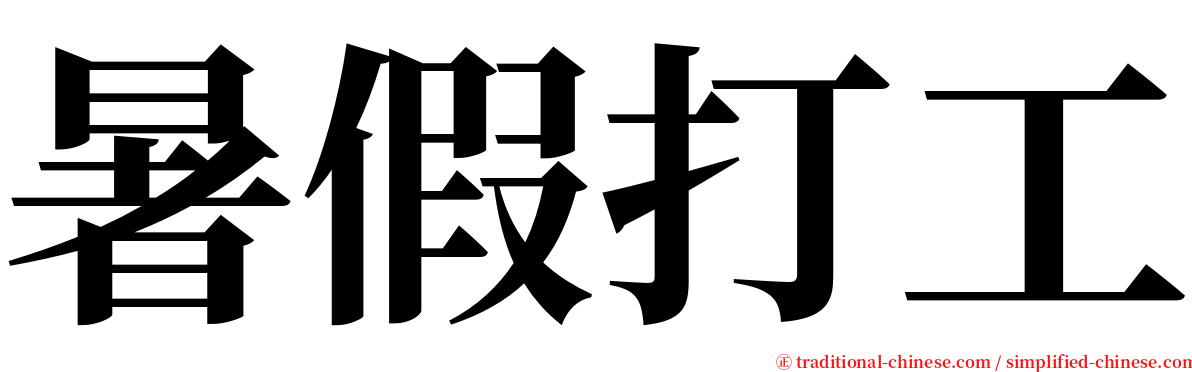 暑假打工 serif font